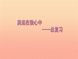 2019春二年級數(shù)學下冊 第十單元《奧運在我心中—總復習》課件3 青島版六三制.ppt