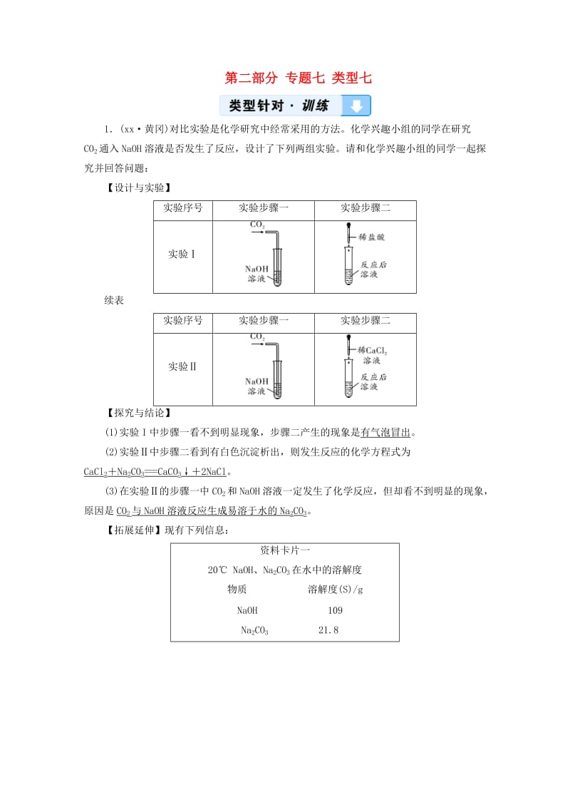 江西专用2019中考化学总复习第二部分专题综合强化专题七实验探究题类型7习题.doc_第1页