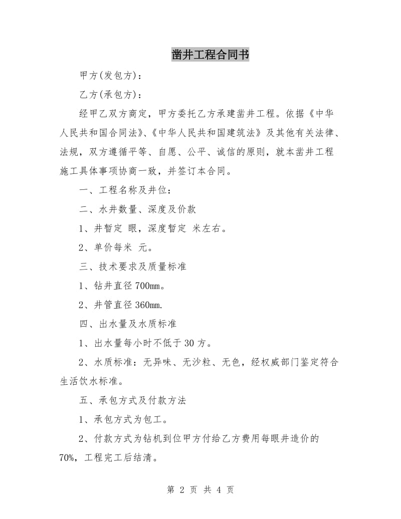 凿井工程合同书.doc_第2页