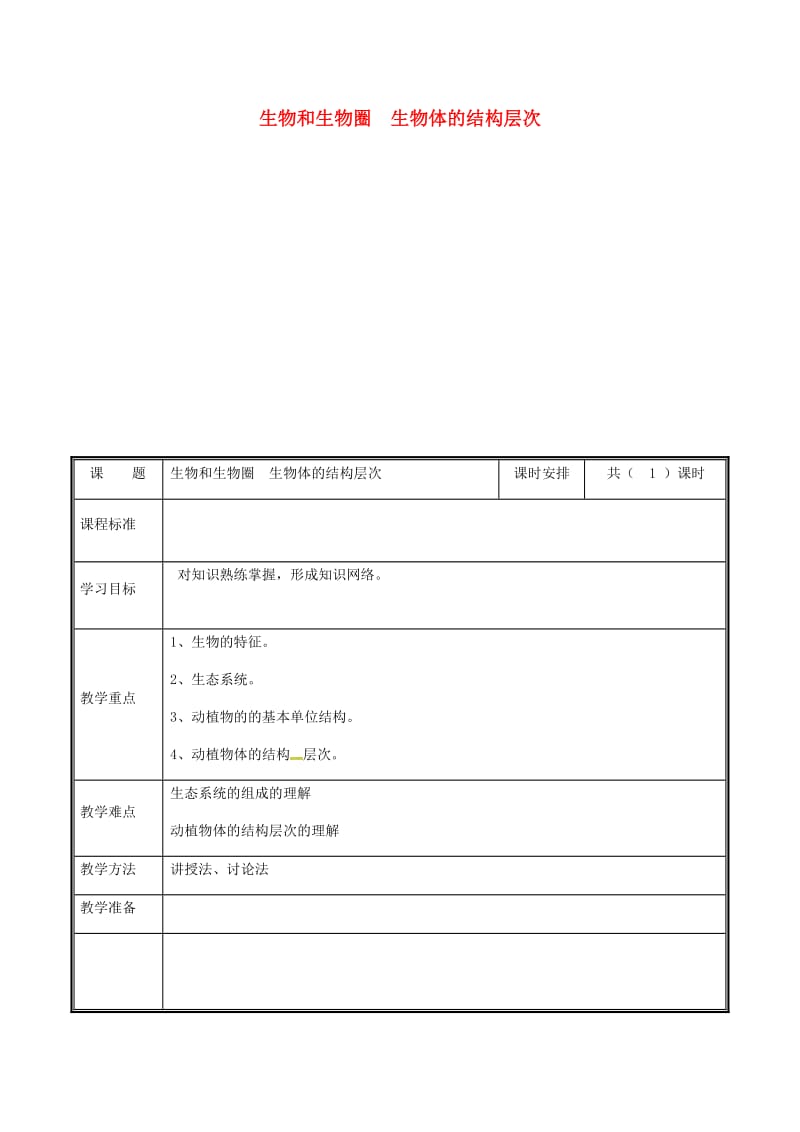 河南省七年级生物上册 第一二单元生物和生物圈复习教案 （新版）新人教版.doc_第1页