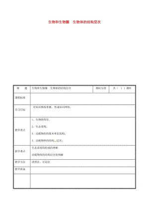 河南省七年級(jí)生物上冊(cè) 第一二單元生物和生物圈復(fù)習(xí)教案 （新版）新人教版.doc