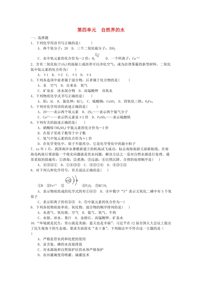 九年级化学上册 第4单元 自然界的水测试题1 （新版）新人教版.doc_第1页