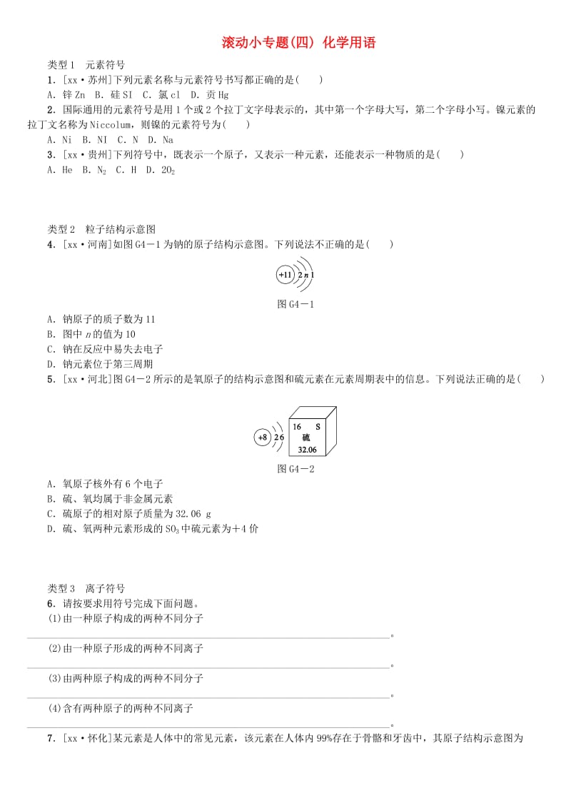 （山西专版）中考化学复习方案 滚动小专题（四）化学用语.doc_第1页