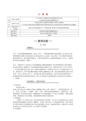 廣東省廉江市八年級(jí)語(yǔ)文上冊(cè) 第四單元 13背影教案 新人教版.doc