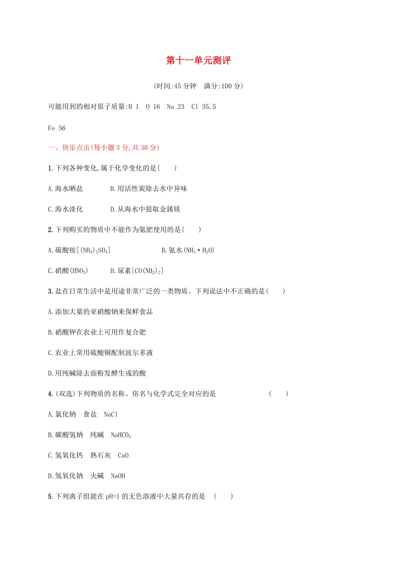 九年级化学下册 第十一单元 盐 化肥测评同步练习 （新版）新人教版.doc_第1页