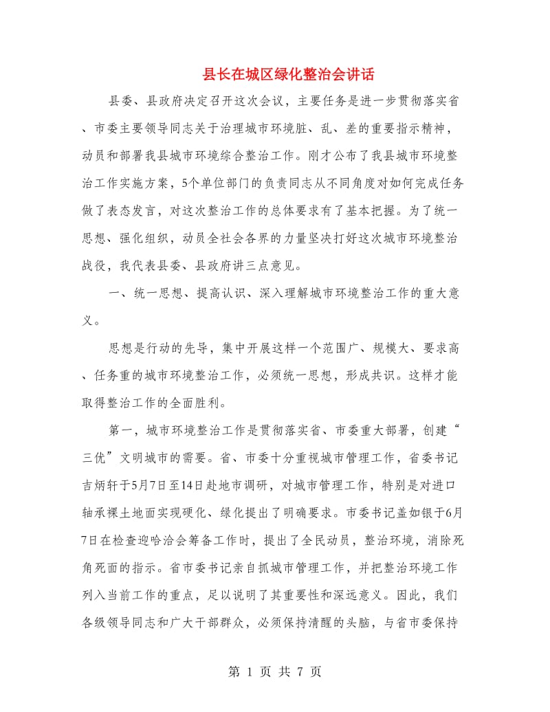 县长在城区绿化整治会讲话.doc_第1页