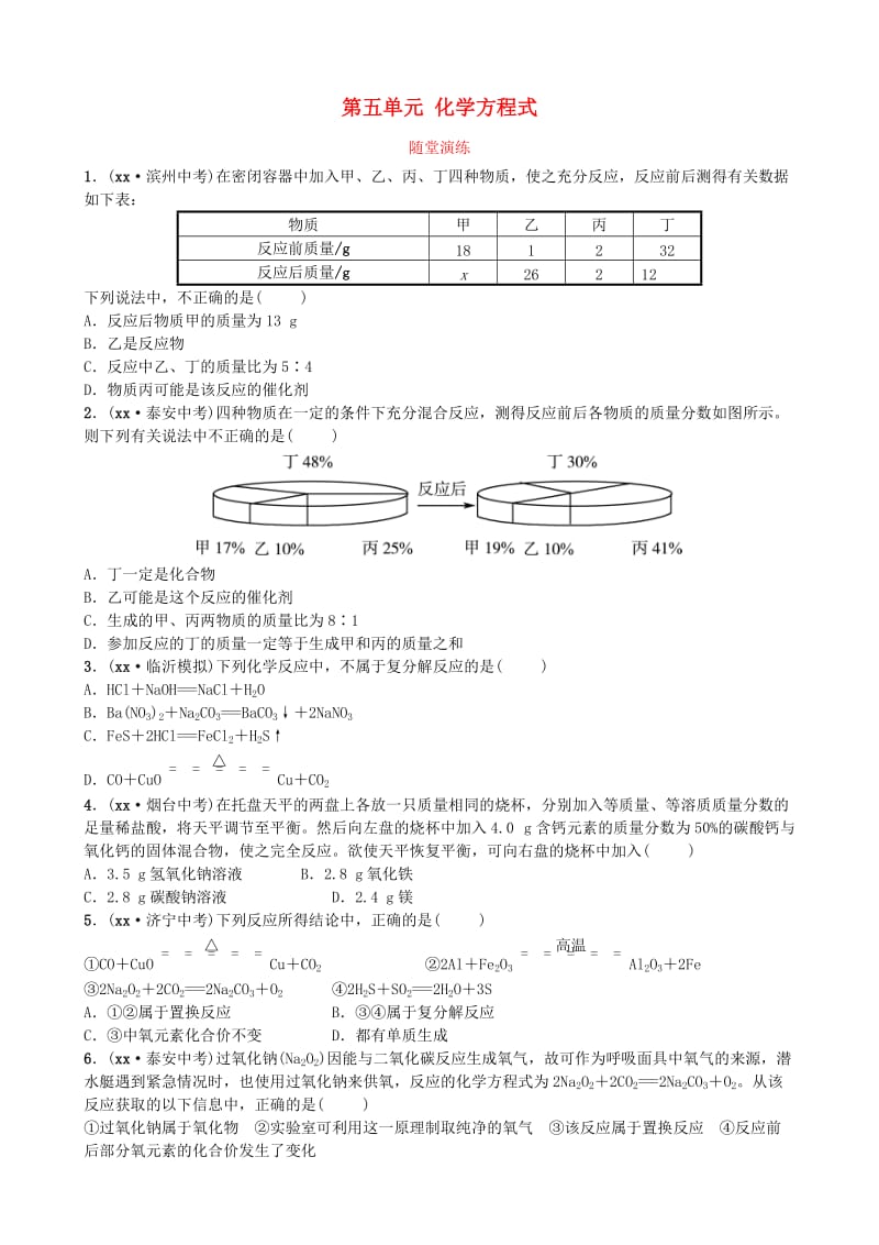 山东省临沂市中考化学复习 第五单元 化学方程式随堂演练练习.doc_第1页