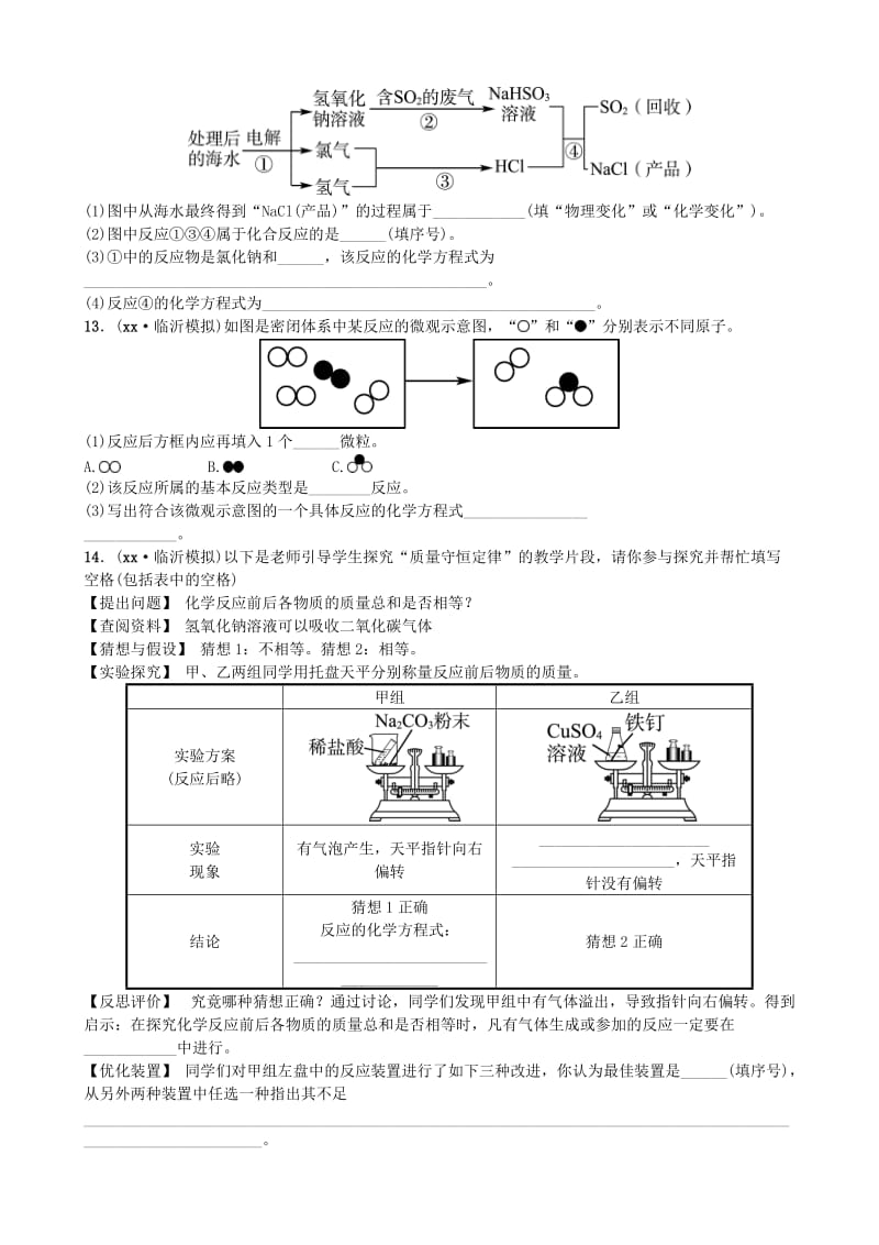 山东省临沂市中考化学复习 第五单元 化学方程式随堂演练练习.doc_第3页