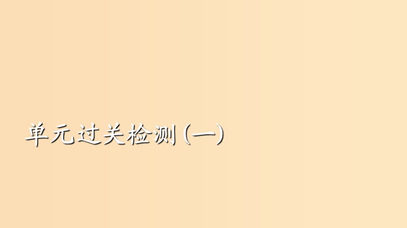 （通史版）2020年高考历史一轮复习 第一部分 第一单元 古代中华文明的起源与奠基——先秦单元过关检测课件 人民版.ppt_第1页