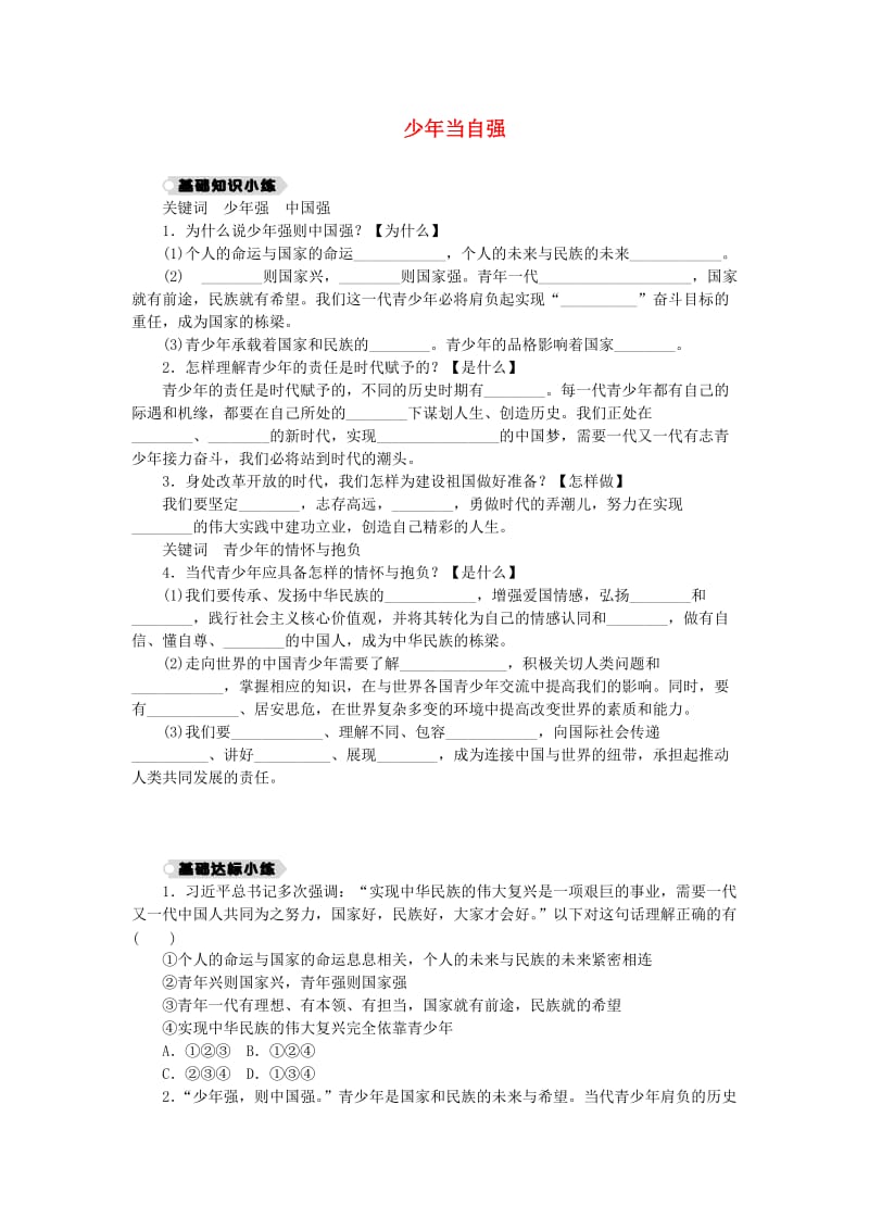 九年级道德与法治下册 第三单元 走向未来的少年 第五课 少年的担当 第2框 少年当自强练习 新人教版.doc_第1页