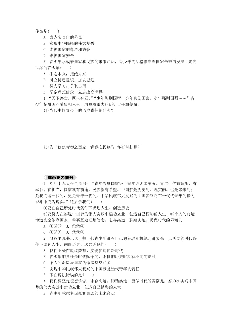 九年级道德与法治下册 第三单元 走向未来的少年 第五课 少年的担当 第2框 少年当自强练习 新人教版.doc_第2页