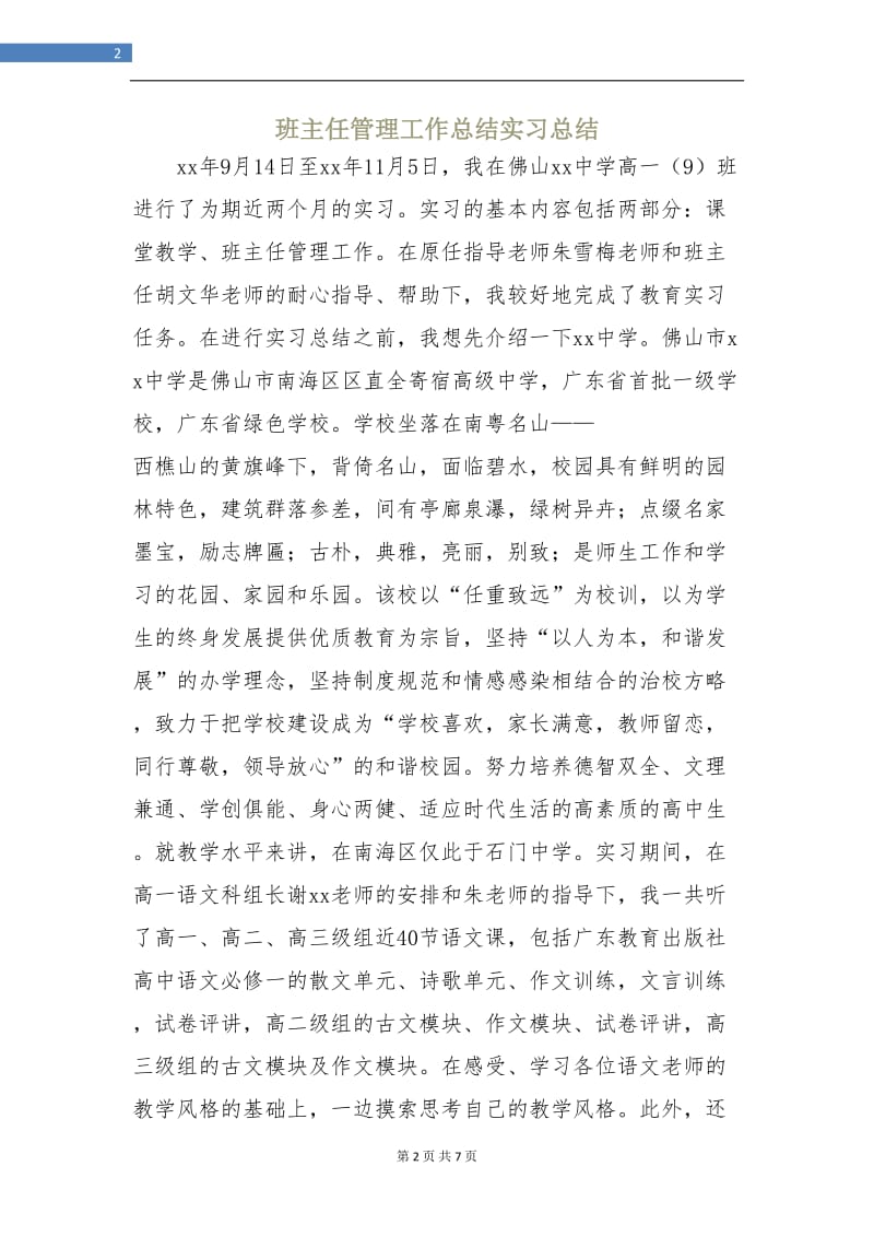 班主任管理工作总结实习总结.doc_第2页