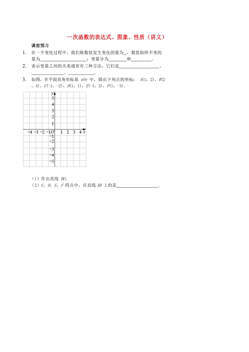 七年级数学上册 一次函数的表达式、图象、性质讲义 （新版）鲁教版.doc_第1页