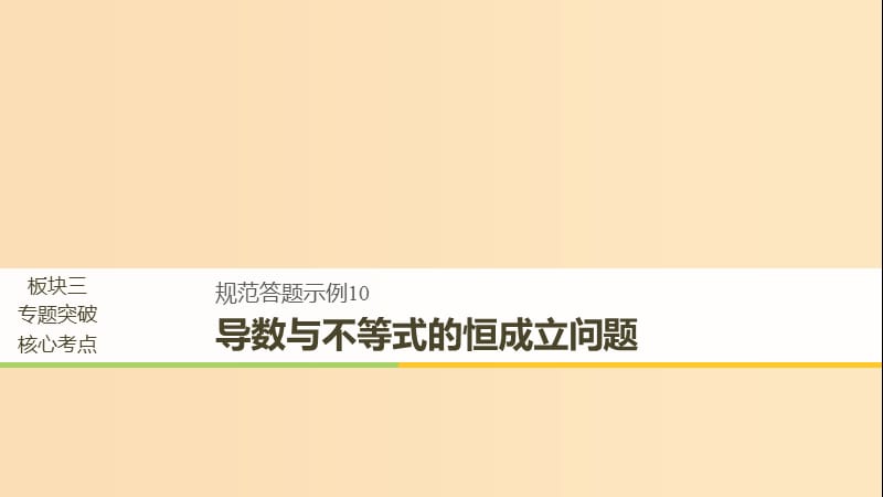 （全國(guó)通用版）2019高考數(shù)學(xué)二輪復(fù)習(xí) 專題六 函數(shù)與導(dǎo)數(shù) 規(guī)范答題示例10 導(dǎo)數(shù)與不等式的恒成立問(wèn)題課件 理.ppt_第1頁(yè)