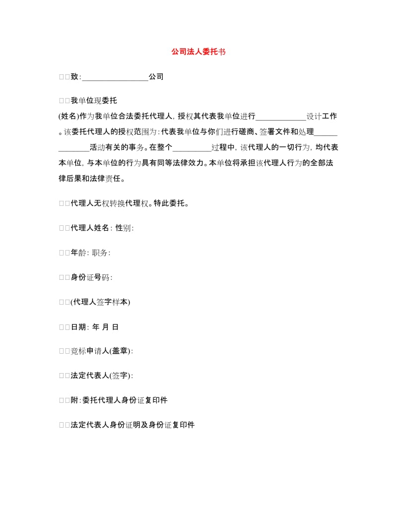 公司法人委托书.doc_第1页