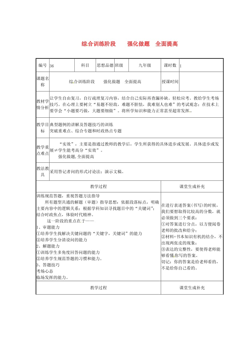 云南省中考政治第四轮复习 课题36 综合训练阶段 强化做题 全面提高教案.doc_第1页