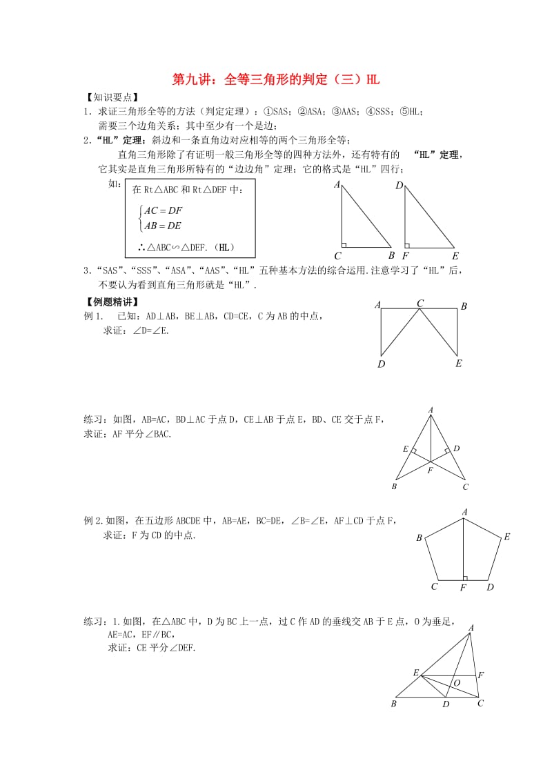 七年级升八年级数学 暑期衔接班讲义 第九讲 全等三角形的判定（三）HL 新人教版.doc_第1页