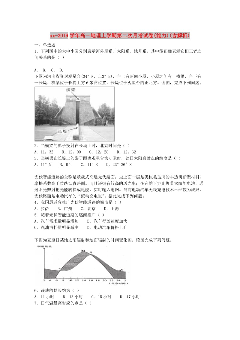 2018-2019学年高一地理上学期第二次月考试卷(能力)(含解析).doc_第1页