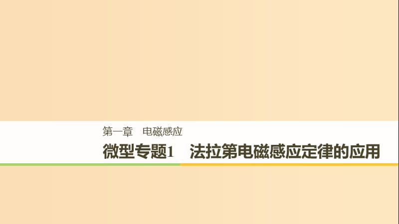 （通用版）2018-2019版高中物理 第一章 電磁感應(yīng) 微型專題練1 法拉第電磁感應(yīng)定律的應(yīng)用課件 教科版選修3-2.ppt_第1頁