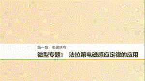 （通用版）2018-2019版高中物理 第一章 電磁感應(yīng) 微型專題練1 法拉第電磁感應(yīng)定律的應(yīng)用課件 教科版選修3-2.ppt