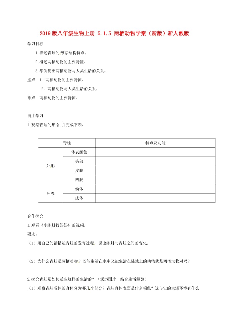 2019版八年级生物上册 5.1.5 两栖动物学案（新版）新人教版.doc_第1页