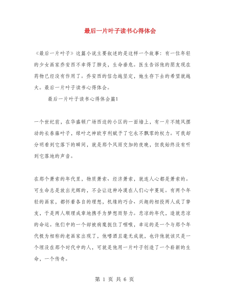 最后一片叶子读书心得体会.doc_第1页