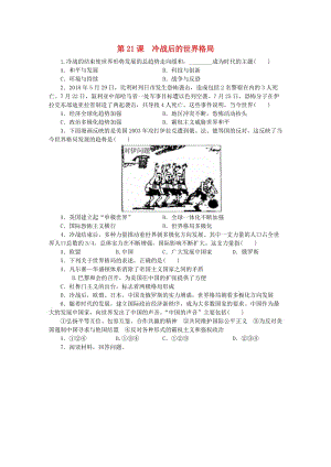 九年級(jí)歷史下冊(cè) 第六單元 冷戰(zhàn)結(jié)束后的世界 第21課 冷戰(zhàn)后的世界格局練習(xí) 新人教版.doc