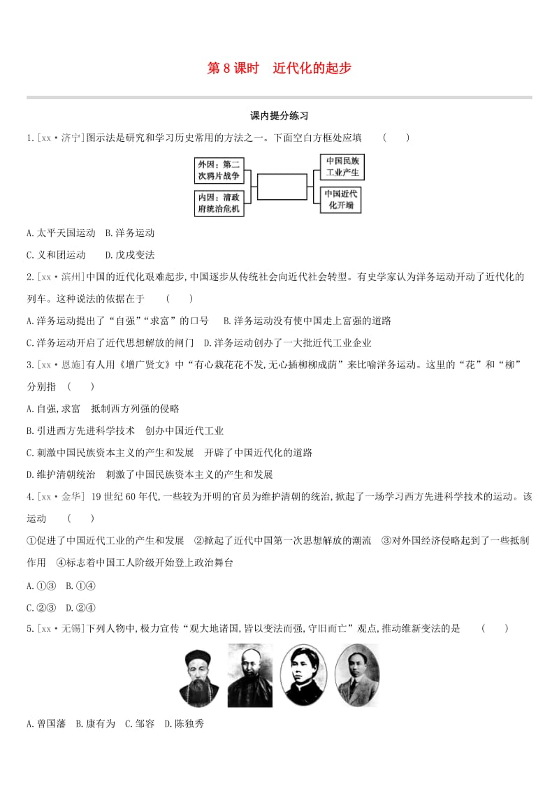 江西专版2019中考历史高分一轮复习第二部分中国近代史第08课时近代化的起步习题.doc_第1页