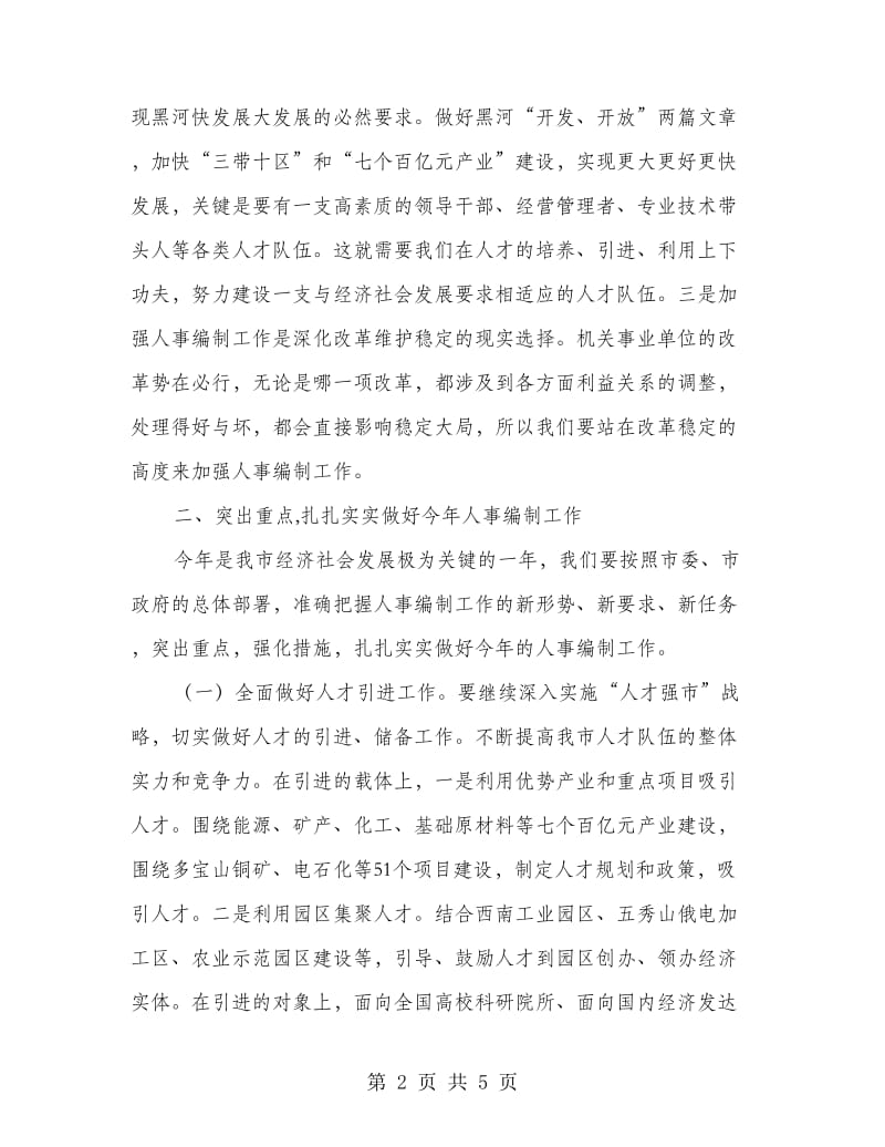 人事编制电视电话动员会议讲话.doc_第2页