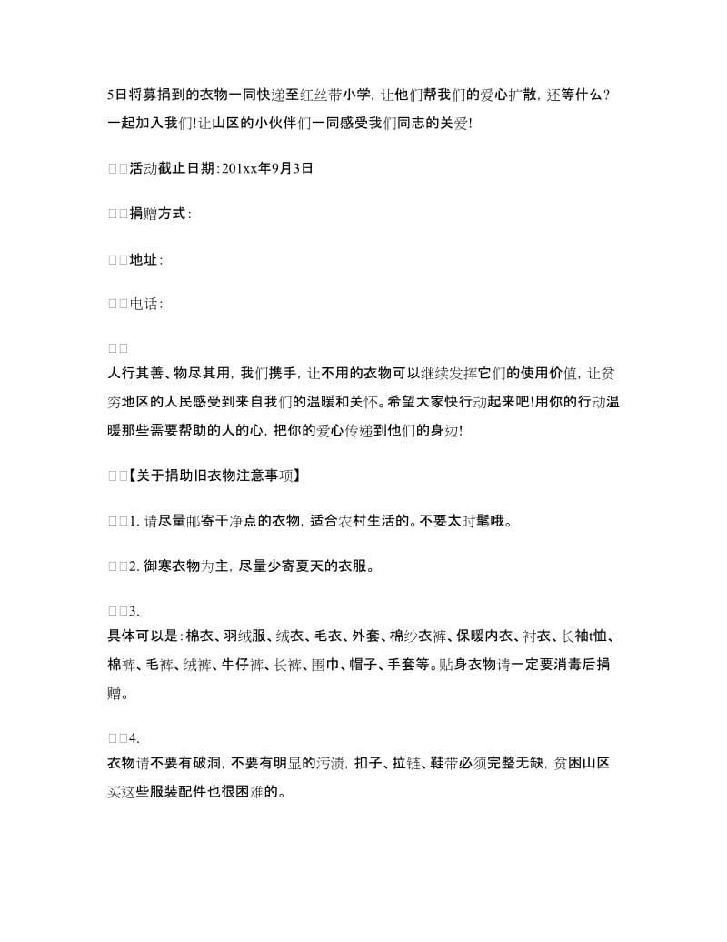 2018爱心衣物捐赠倡议书.doc_第2页