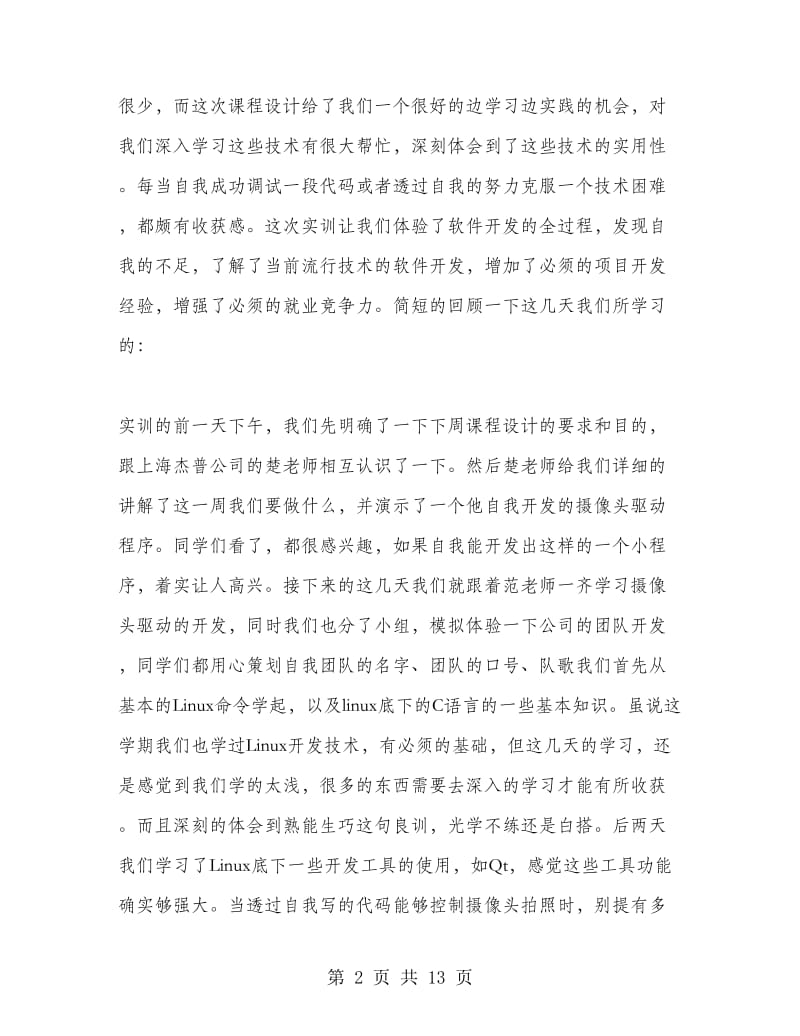 最新课程设计心得体会万能版.doc_第2页