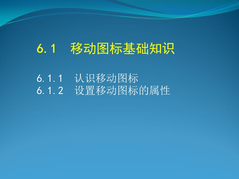 移动图标和动画设计.ppt_第2页