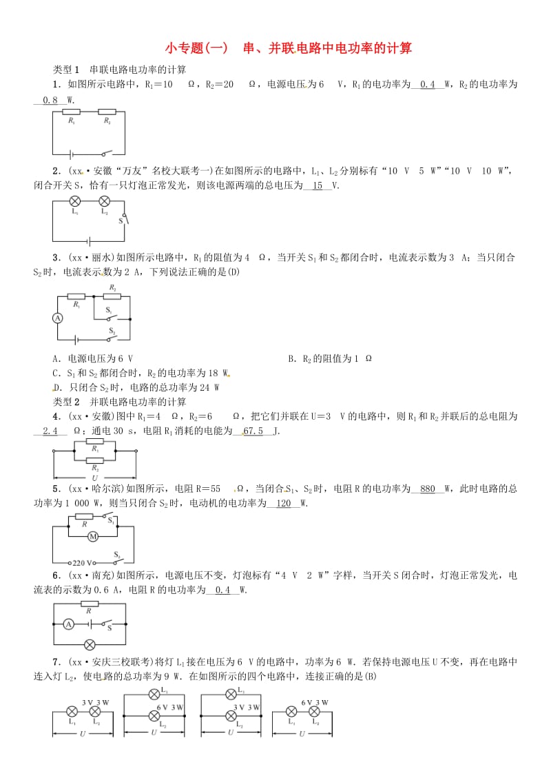 （安徽专版）九年级物理全册 小专题（一）串、并联电路中电功和电功率的计算习题 （新版）新人教版.doc_第1页