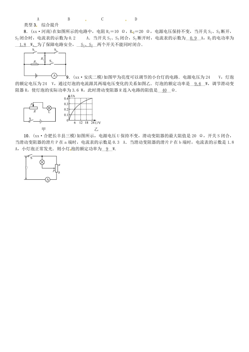 （安徽专版）九年级物理全册 小专题（一）串、并联电路中电功和电功率的计算习题 （新版）新人教版.doc_第2页