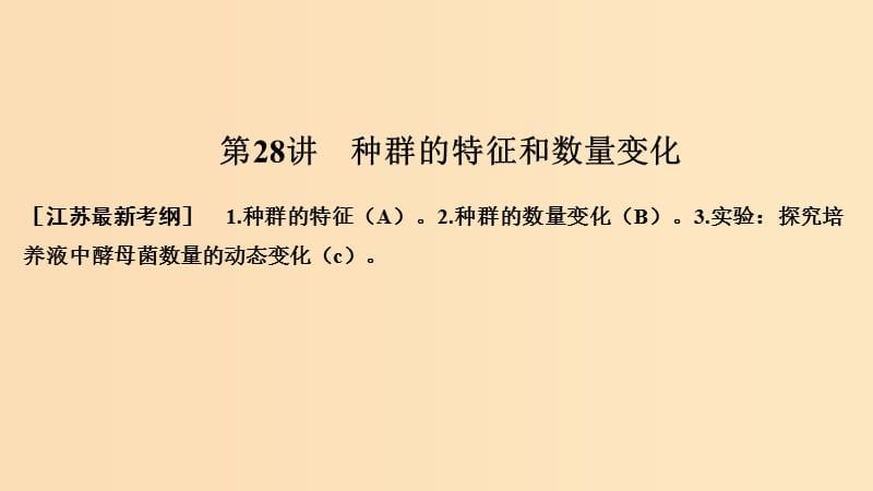 （江蘇專版）2019版高考生物大一輪復(fù)習(xí) 第九單元 生物與環(huán)境 第28講 種群的特征和數(shù)量變化課件.ppt_第1頁