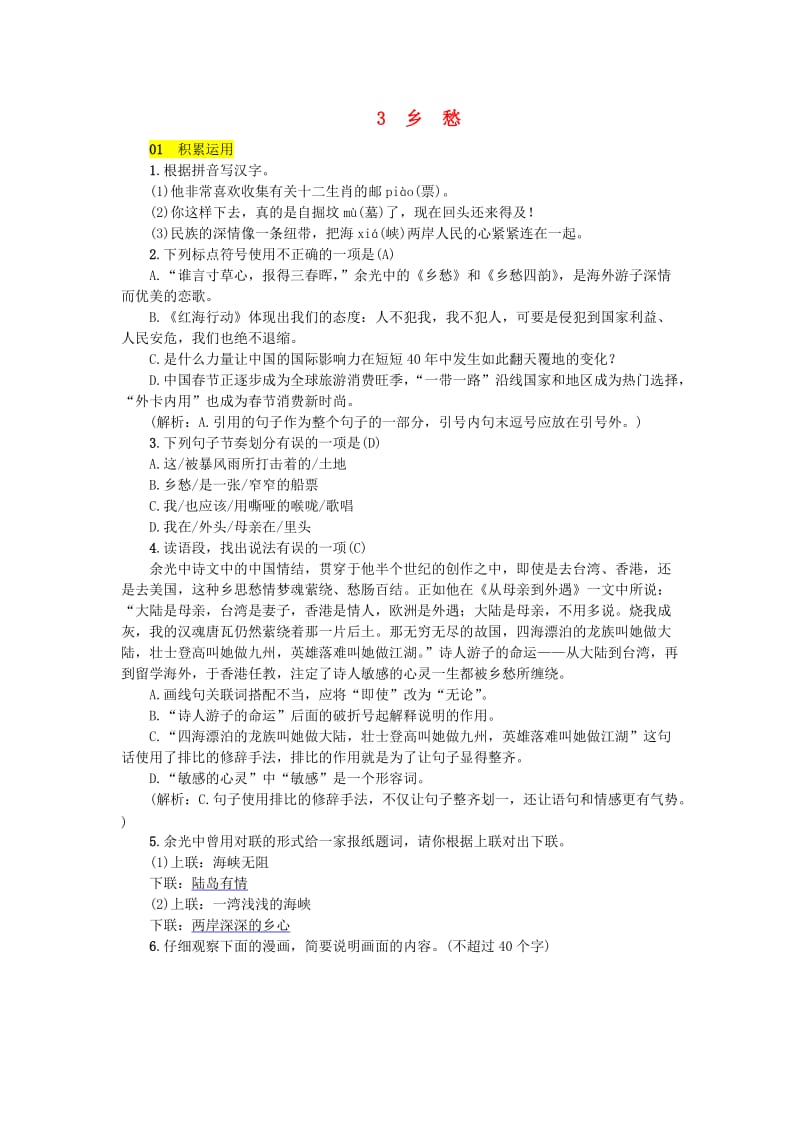 九年级语文上册第一单元3乡愁练习新人教版.doc_第1页