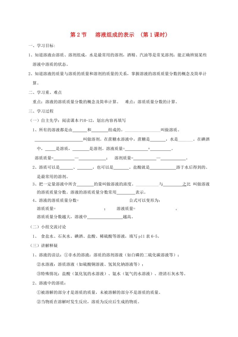 九年级化学下册 第6章 溶解现象 6.2 溶液组成的表示（1）学案 沪教版.doc_第1页