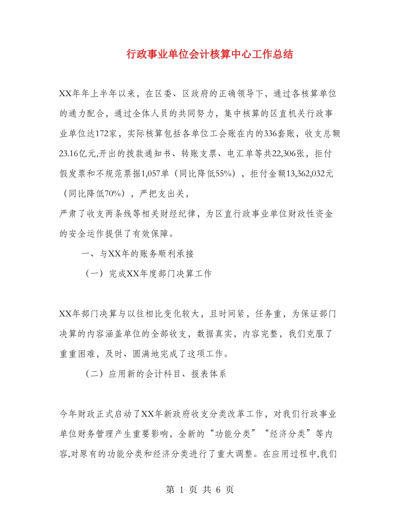 行政事业单位会计核算中心工作总结.doc_第1页