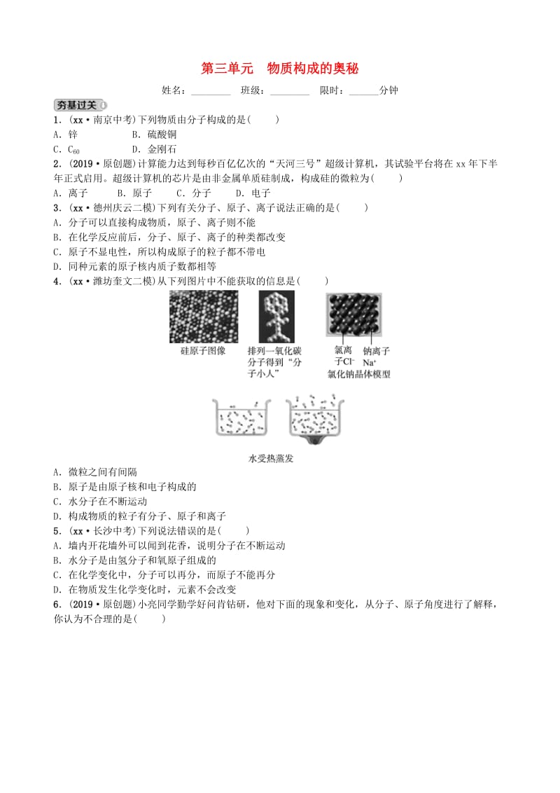 山东省潍坊市2019年初中化学学业水平考试总复习 第三单元 物质构成的奥秘练习.doc_第1页