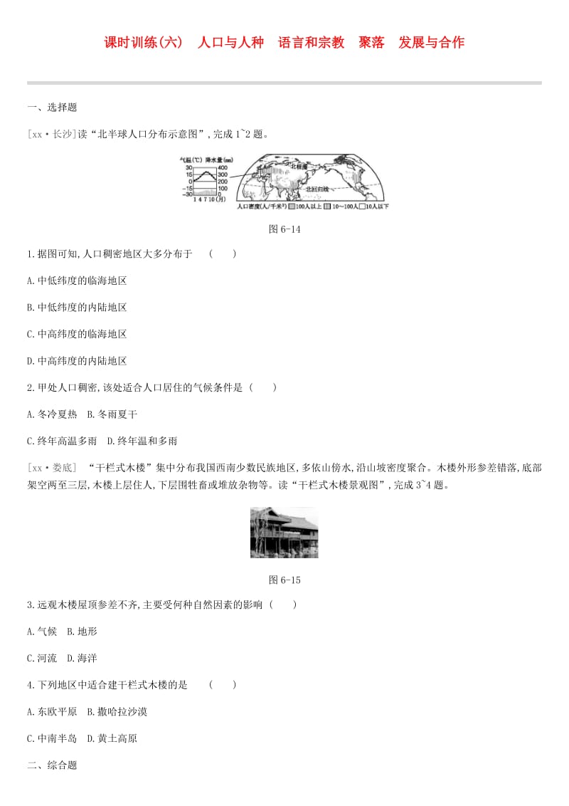 中考地理一轮复习 七上 课时训练06 人口与人种 语言和宗教 聚落 发展与合作 新人教版.doc_第1页