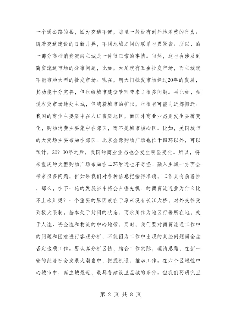 商贸流通工作剖析讲话.doc_第2页