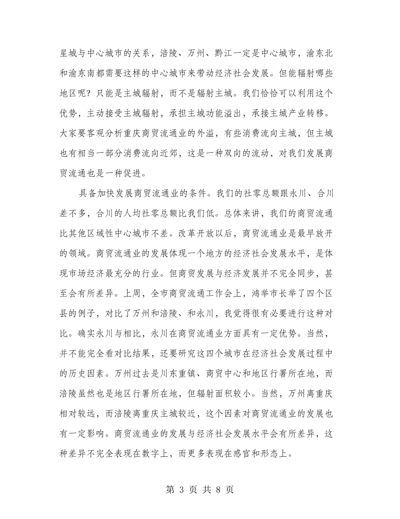 商贸流通工作剖析讲话.doc_第3页