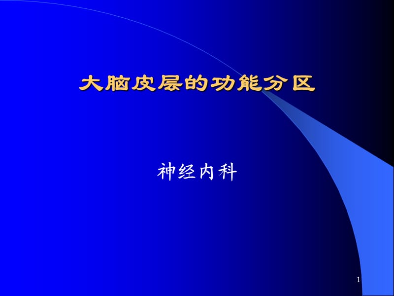 大脑皮质功能分区ppt课件_第1页