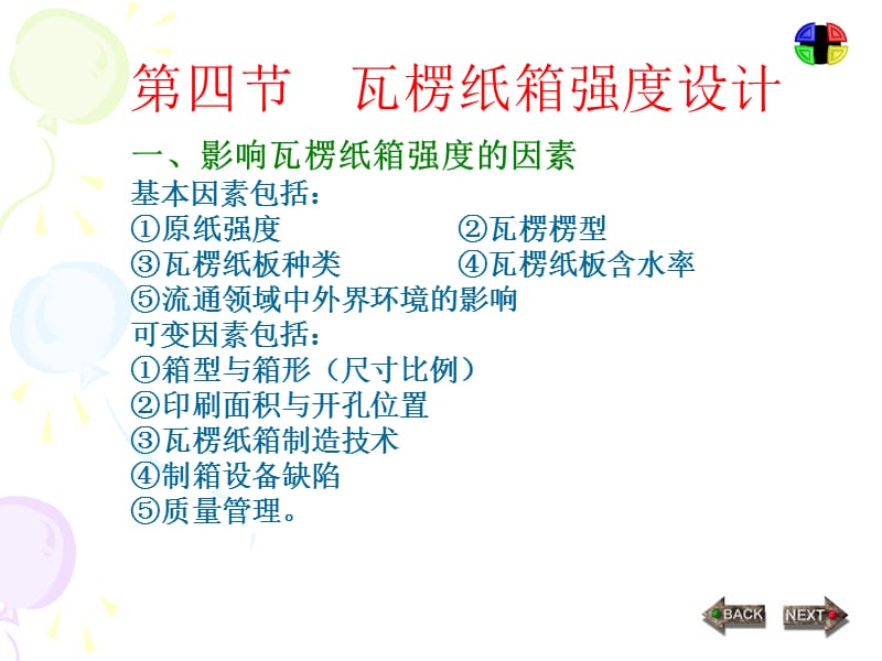 瓦楞纸箱结构设计.ppt_第1页