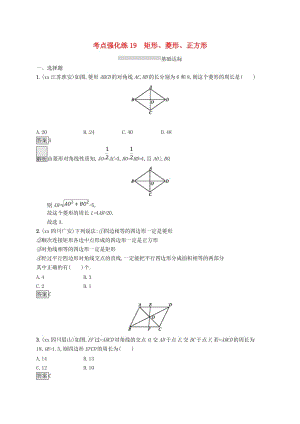 甘肅省2019年中考數(shù)學(xué)總復(fù)習(xí) 第五單元 四邊形 考點(diǎn)強(qiáng)化練19 矩形、菱形、正方形練習(xí).doc