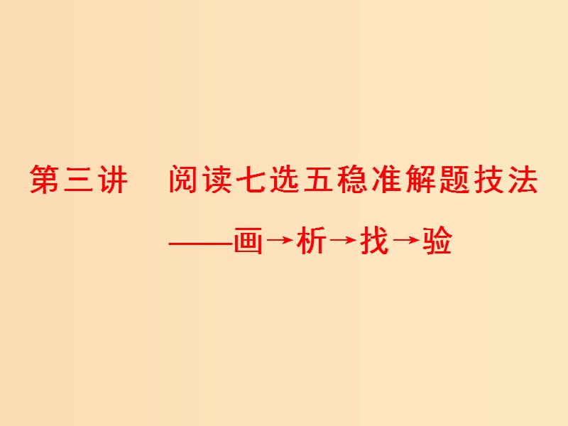 （通用版）2019高考英語(yǔ)二輪復(fù)習(xí) 第一板塊 閱讀理解之題型篇 專題二 第三講 閱讀七選五穩(wěn)準(zhǔn)解題技法—畫(huà)→析→找→驗(yàn)課件.ppt_第1頁(yè)