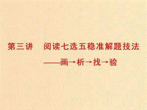 （通用版）2019高考英語二輪復(fù)習(xí) 第一板塊 閱讀理解之題型篇 專題二 第三講 閱讀七選五穩(wěn)準(zhǔn)解題技法—畫→析→找→驗(yàn)課件.ppt