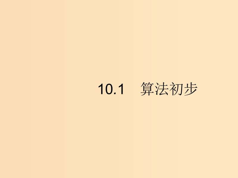 （福建專版）2019高考數(shù)學(xué)一輪復(fù)習(xí) 10.1 算法初步課件 文.ppt_第1頁(yè)