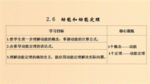 （新課標(biāo)）2018-2019學(xué)年高考物理 2.6 動(dòng)能和動(dòng)能定理課件.ppt