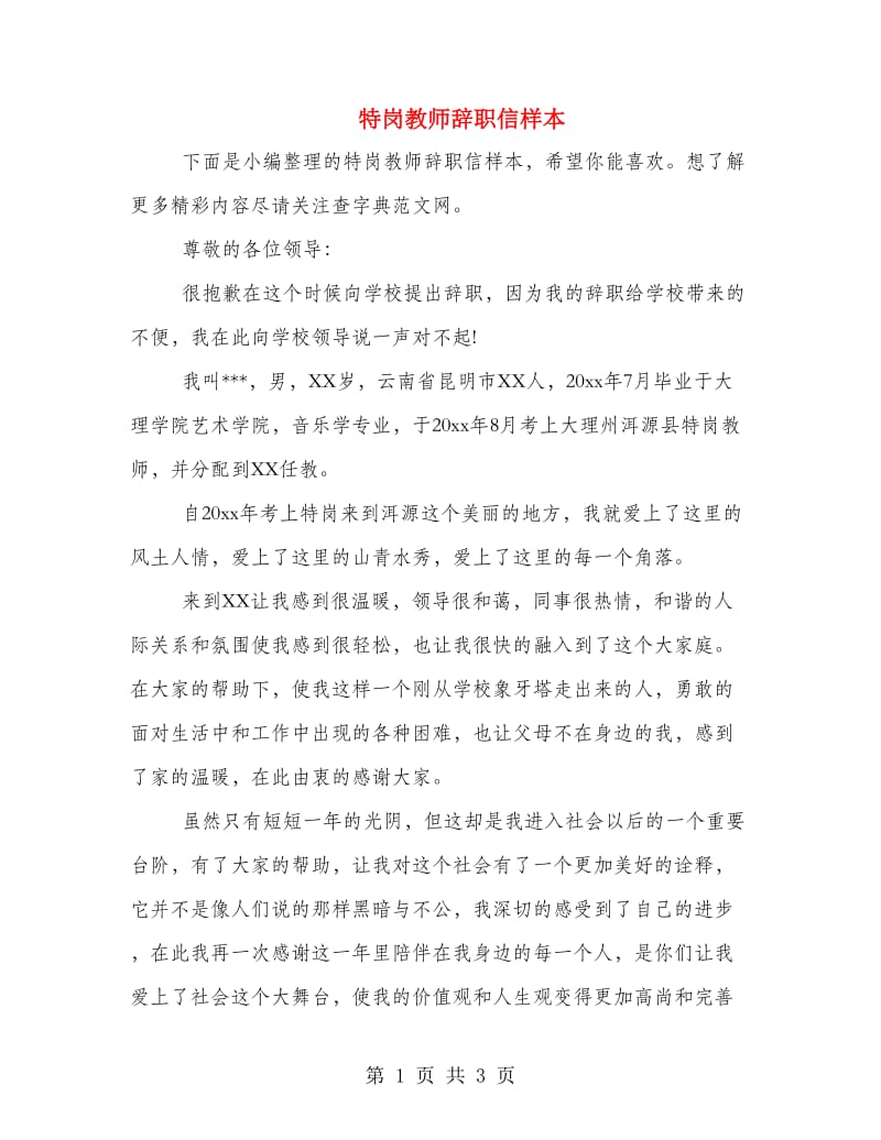 特岗教师辞职信样本.doc_第1页